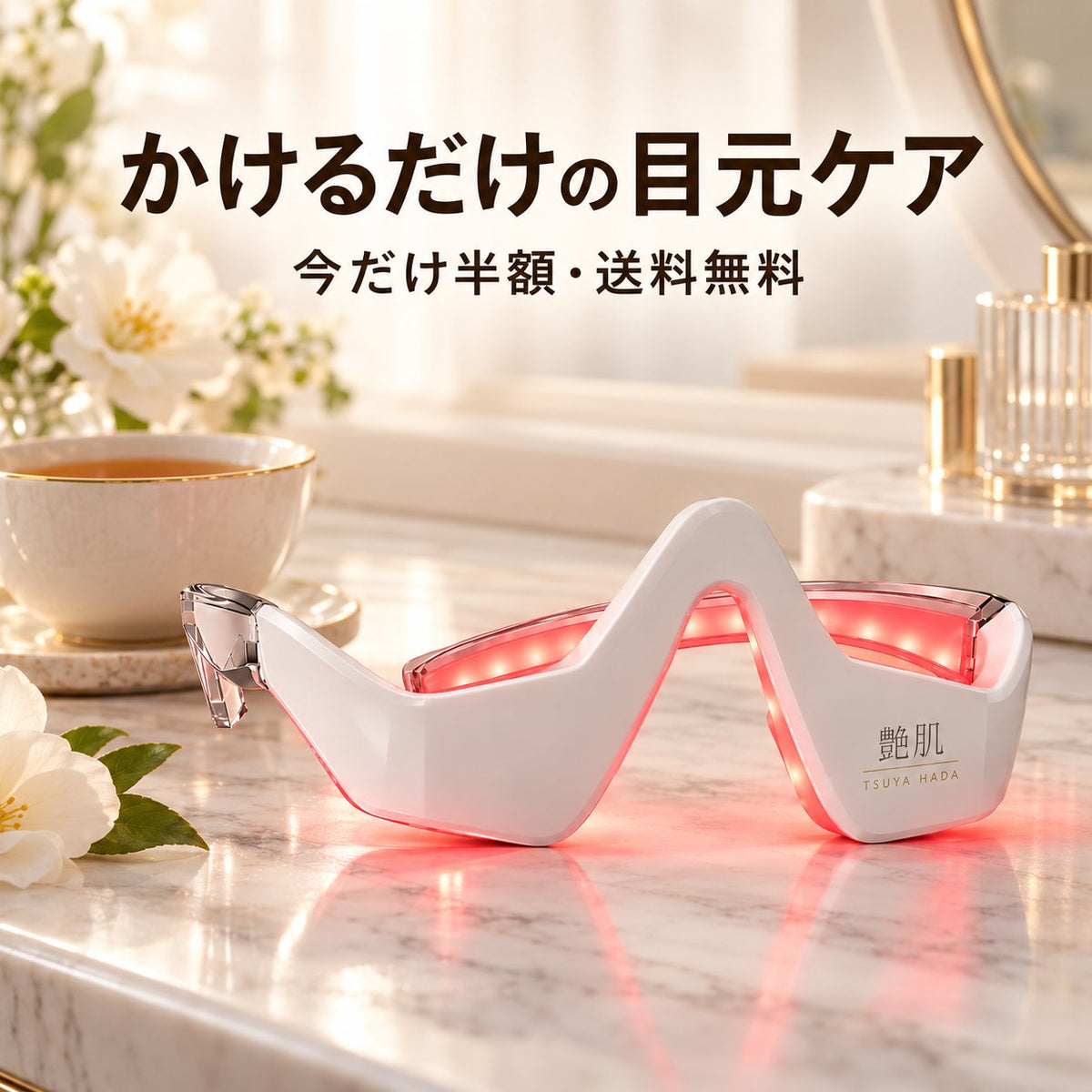 艶肌 パッチリ目元ケアグラス