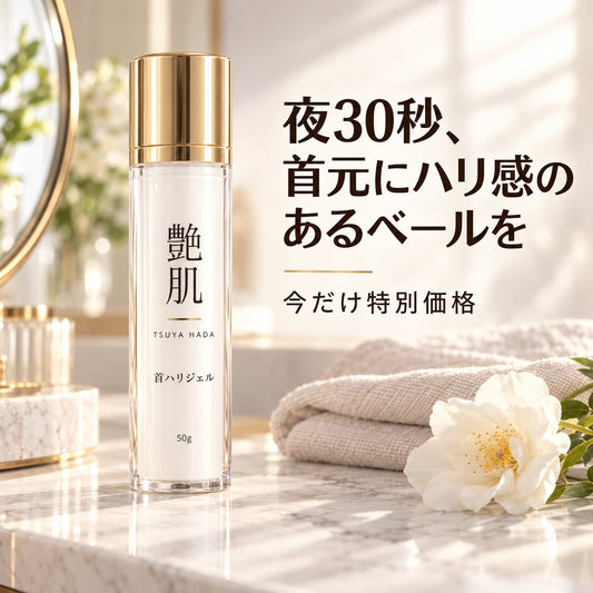 艶肌 ピタッと首ハリジェル