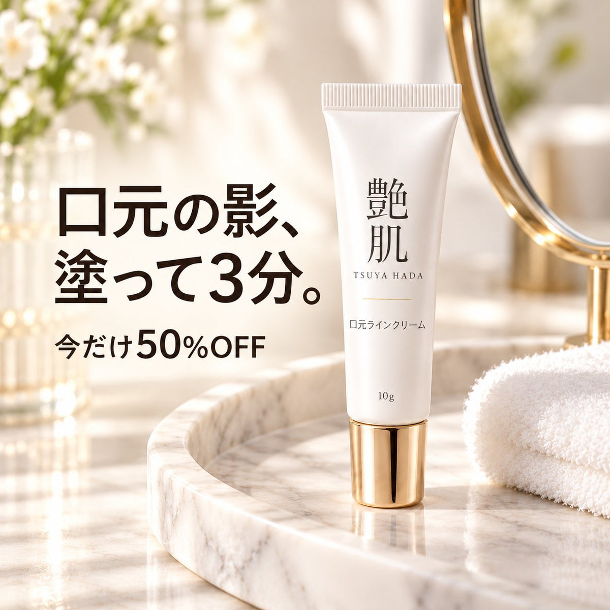 艶肌 ピタッと口元ラインなめらかクリーム