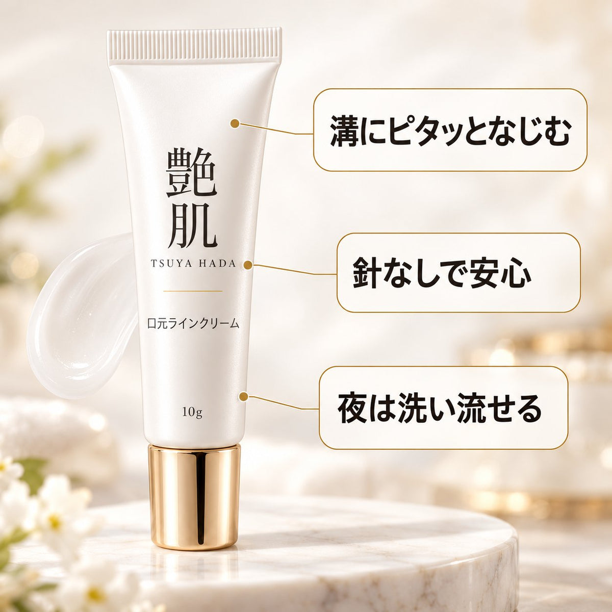 艶肌 ピタッと口元ラインなめらかクリーム
