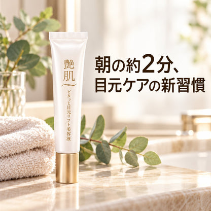 艶肌 ピタッと目元リフト美容液